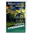 russische bücher: Татьяна Степанова - Рейтинг темного божества