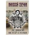 russische bücher: Свечин Н. - Ледяной ветер Суоми