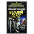 russische bücher: Александр Тамоников - Волевой порог