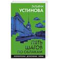 russische bücher: Татьяна Устинова - Пять шагов по облакам