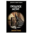 russische bücher: Гунис Э. - Прошлое мстит