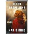 russische bücher: Юлия Лавряшина - Как в кино