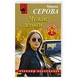 russische bücher: Марина Серова - Чужие деньги