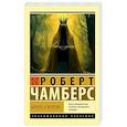 russische bücher: Чамберс Р. - Король в желтом