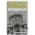 russische bücher: Ольга Володарская - Наш грешный мир