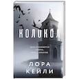 russische bücher: Лора Кейли - Колокол