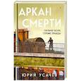 russische bücher: Юрий Усачёв - Аркан смерти