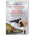 russische bücher: Моисеев В.В. - Два тревожных дня майора Ковалева