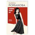 russische bücher: Галина Романова - В любви брода нет