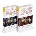 russische bücher: Александра Маринина - Комплект из 2 книг (Другая правда. Том 1. Другая правда. Том 2)