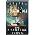 russische bücher: Татьяна и Анна Поляковы - Три с половиной оборота