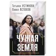 russische bücher: Татьяна Устинова, Павел Астахов - Чужая земля