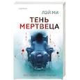 russische bücher: Лэй Ми - Тень мертвеца. Последнее дело Фан Му (#5)