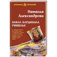 russische bücher: Александрова Н. - Бокал кардинала Ришелье