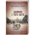 russische bücher: Любенко И. - Клим Ардашев. Начало. Двойник с того света