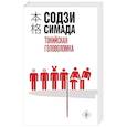 russische bücher: Содзи Симада - Токийская головоломка