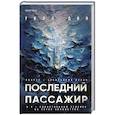 russische bücher: Уилл Дин - Последний пассажир