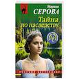 russische bücher: Марина Серова - Тайна по наследству