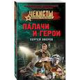 russische bücher: Сергей Зверев - Палачи и герои