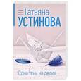 russische bücher: Устинова Т. - Одна тень на двоих