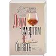 russische bücher: Успенская С. - Двум смертям не бывать