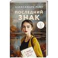 russische bücher: Александра Райт - Последний знак