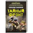 russische bücher: Александр Тамоников - Тайный фронт