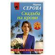 russische bücher: Марина Серова - Свадьба на крови