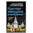 russische bücher: Анна и Сергей Литвиновы - Красивая женщина умирает дважды