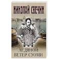 russische bücher: Николай Свечин - Ледяной ветер Суоми