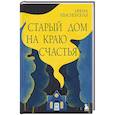 russische bücher: Ирена Квасневская - Старый дом на краю счастья