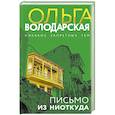 russische bücher: Ольга Володарская - Письмо из ниоткуда