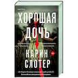 russische bücher: Карин Слотер - Хорошая дочь (формат клатчбук)