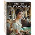 russische bücher: Антон Чиж - Комплект из 2-х книг. Рулетка судьбы + Королева брильянтов