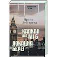 russische bücher: Дегтярева И. - Капкан для МI 6. Локация "Берег"