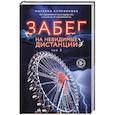 russische bücher: Марьяна Куприянова - Забег на невидимые дистанции. Том 2