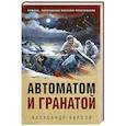 russische bücher: Александр Карпов - Автоматом и гранатой