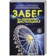 russische bücher: Марьяна Куприянова - Забег на невидимые дистанции. Том 1