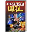 russische bücher: Николай Леонов, Алексей Макеев - Секреты, которые убивают