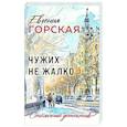 russische bücher: Евгения Горская - Чужих не жалко