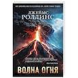 russische bücher: Джеймс Роллинс - Волна огня