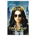 russische bücher: Кроуфорд К.Н.,  Риверс Алекс - Фейри-профайлер (#1)