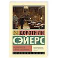 russische bücher: Сэйерс Д. - Неприятности в клубе "Беллона"