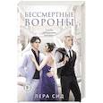 russische bücher: Лера Сид - Бессмертные Вороны