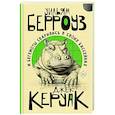 russische bücher: Берроуз У.С., Керуак Д. - И бегемоты сварились в своих бассейнах