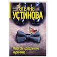 russische bücher: Устинова Т. - Миф об идеальном мужчине