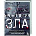 russische bücher: Анастасия Егорова - Хронология зла. Коллекция самых жутких преступлений, которые только можно себе представить (закрашенный обрез, подарочное издание)