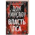 russische bücher: Уинслоу Д. - Власть пса