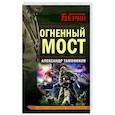 russische bücher: Александр Тамоников - Огненный мост