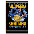 russische bücher: Андреева Н.В. - Княгиня Серебряная